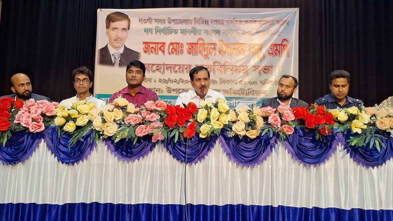 নওগাঁয় সরকারি কর্মকর্তাদের সঙ্গে নবনির্বাচিত এমপির মতবিনিময়