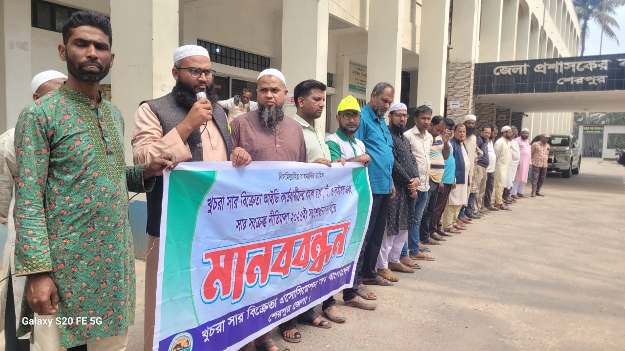 সার নীতিমালা সংশোধনের দাবিতে শেরপুরে মানববন্ধন