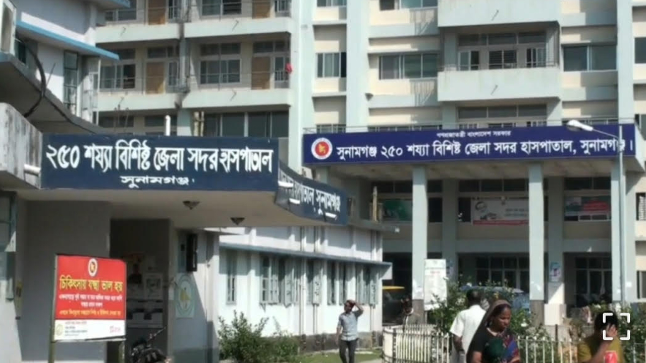সুনামগঞ্জ হাসপাতালে চিকিৎসকদের দায়িত্বে অবহেলার অভিযোগ