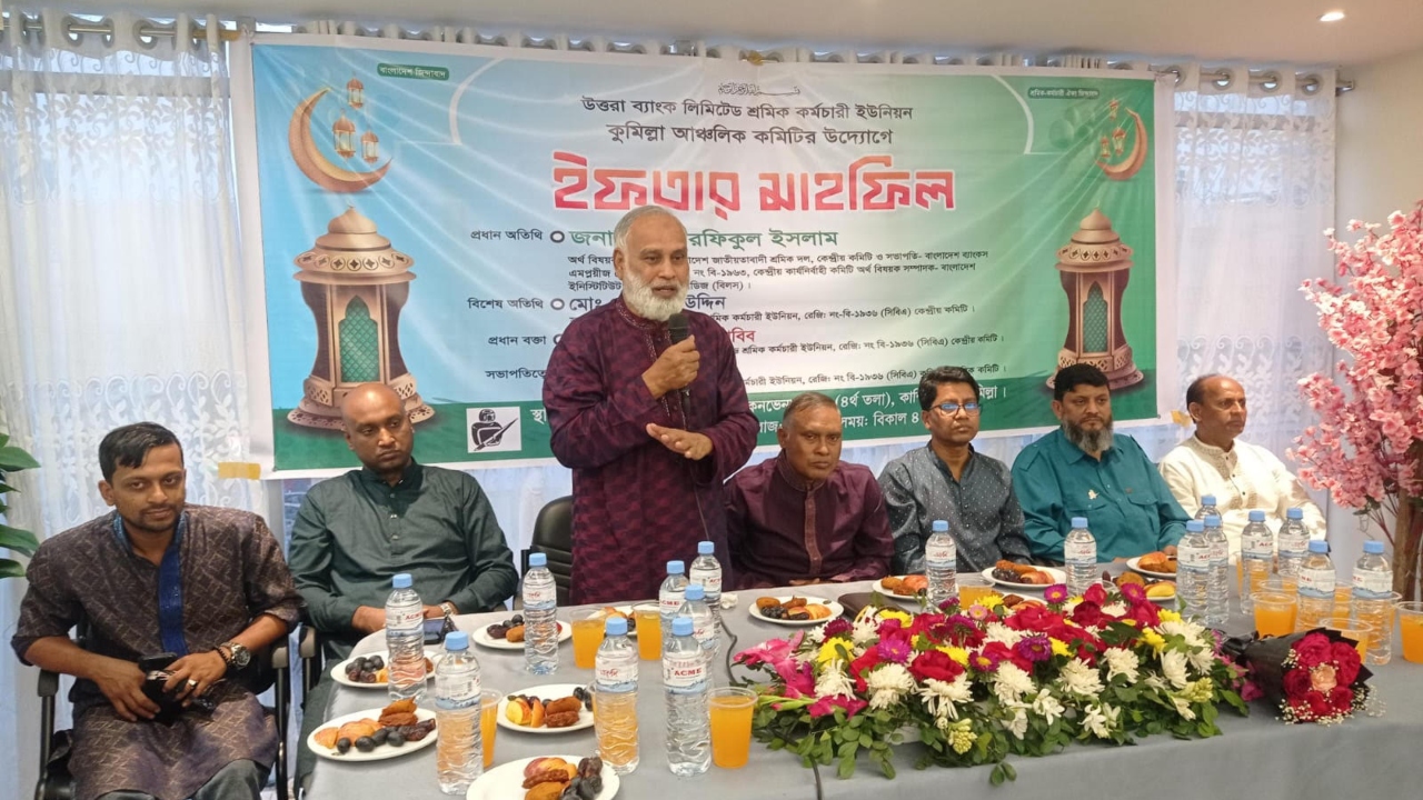 উত্তরা ব্যাংক লিমিটেড শ্রমিক-কর্মচারী ইউনিয়নের কুমিল্লা আঞ্চলিক কমিটির উদ্যোগে ইফতার মাহফিল অনুষ্ঠিত