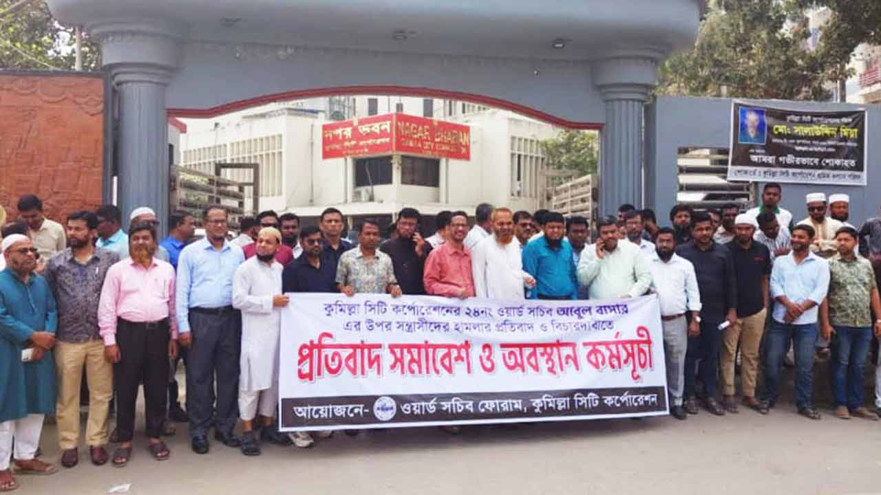 কুমিল্লা সিটি করপোরেশনের কর্মকর্তাকে মারধরের প্রতিবাদে কর্মবিরতি