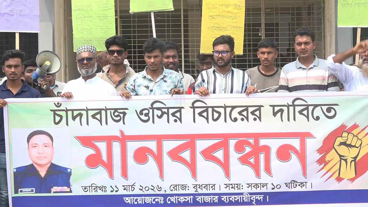 কুষ্টিয়ায় ওসির বিরুদ্ধে চাঁদাবাজির অভিযোগে ব্যবসায়ীদের মানববন্ধন&nbsp;