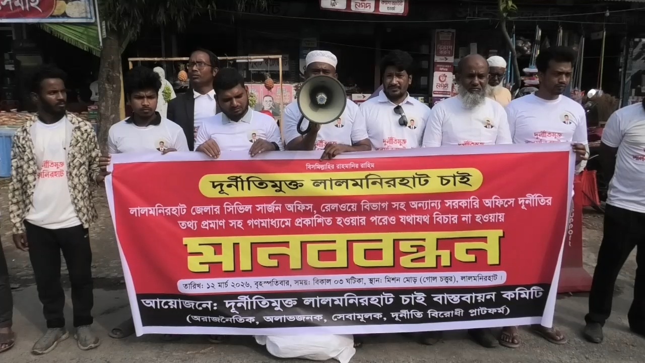 লালমনিরহাটে দুর্নীতিবিরোধী মানববন্ধনে বিতর্ক