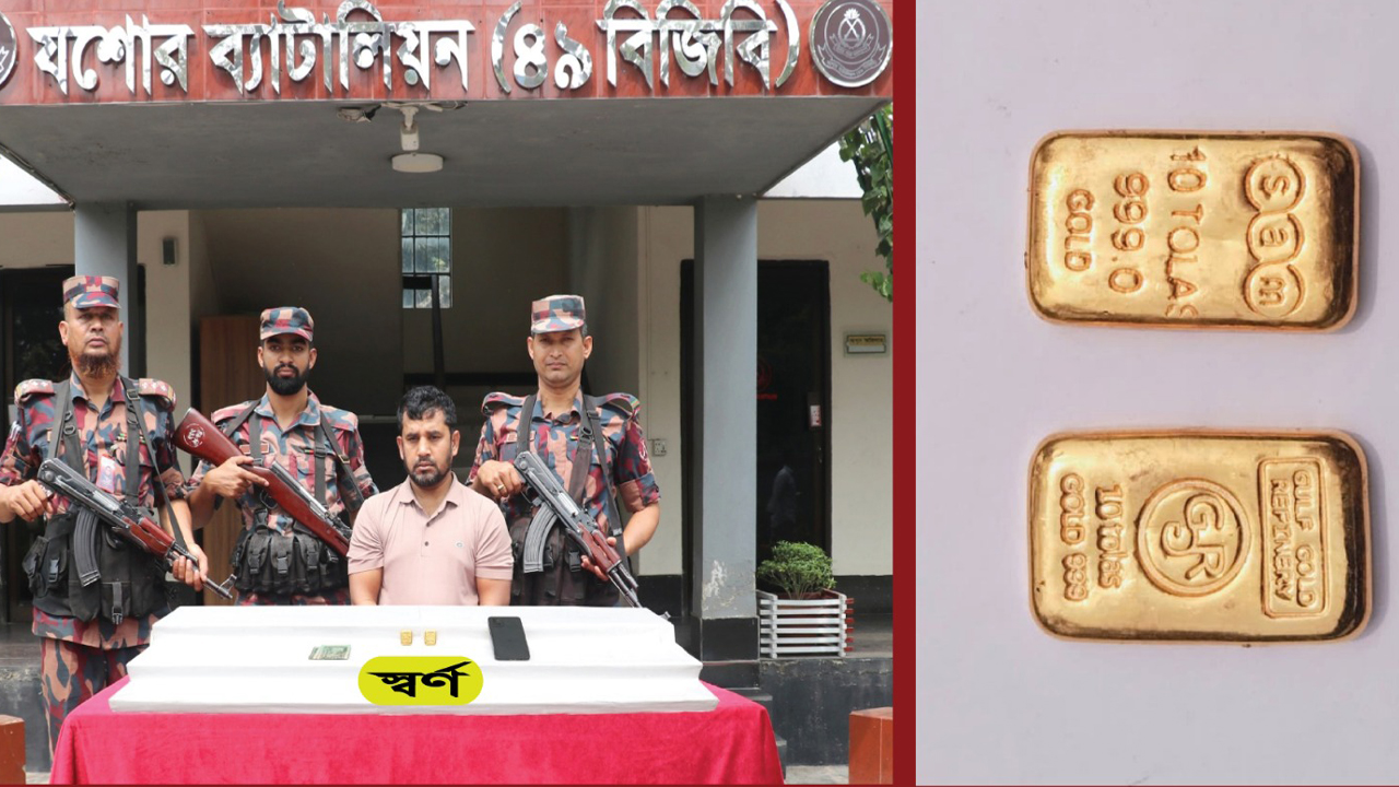 যশোরে অর্ধকোটি টাকার স্বর্ণের বারসহ চোরাকারবারি গ্রেপ্তার