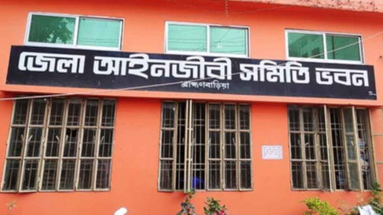 ব্রাহ্মণবাড়িয়া জেলা আইনজীবী সমিতির নির্বাচন স্থগিত