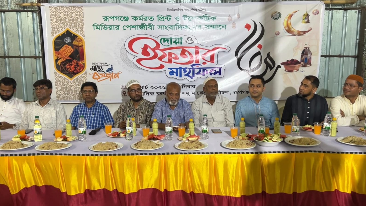রূপগঞ্জে সাংবাদিকদের সম্মানে ইফতার মাহফিল