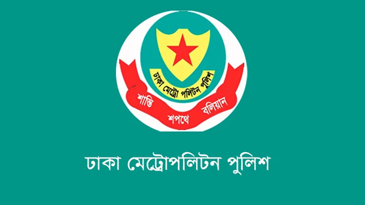 ডিএমপির ৬ এডিসি ও ৩ এসিকে বদলি