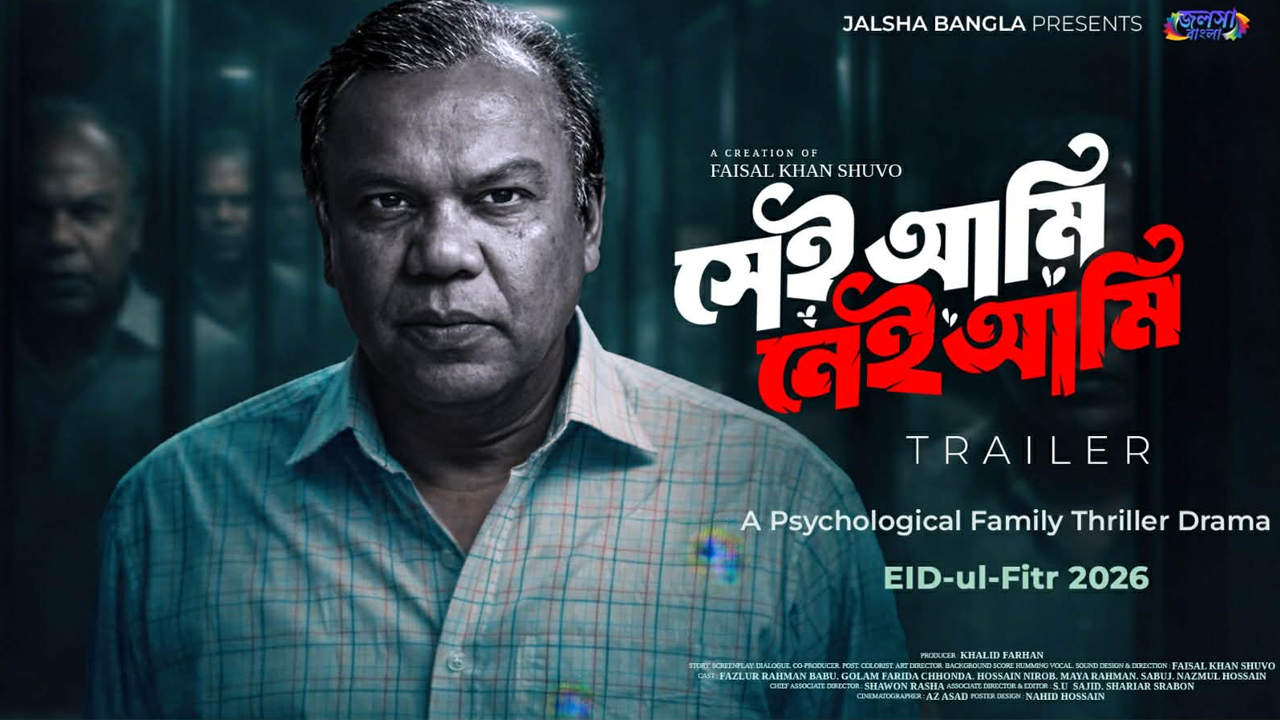 প্রকাশ পেল শুভর সাইকোলজিক্যাল থ্রিলার &lsquo;সেই আমি নেই আমি&rsquo;