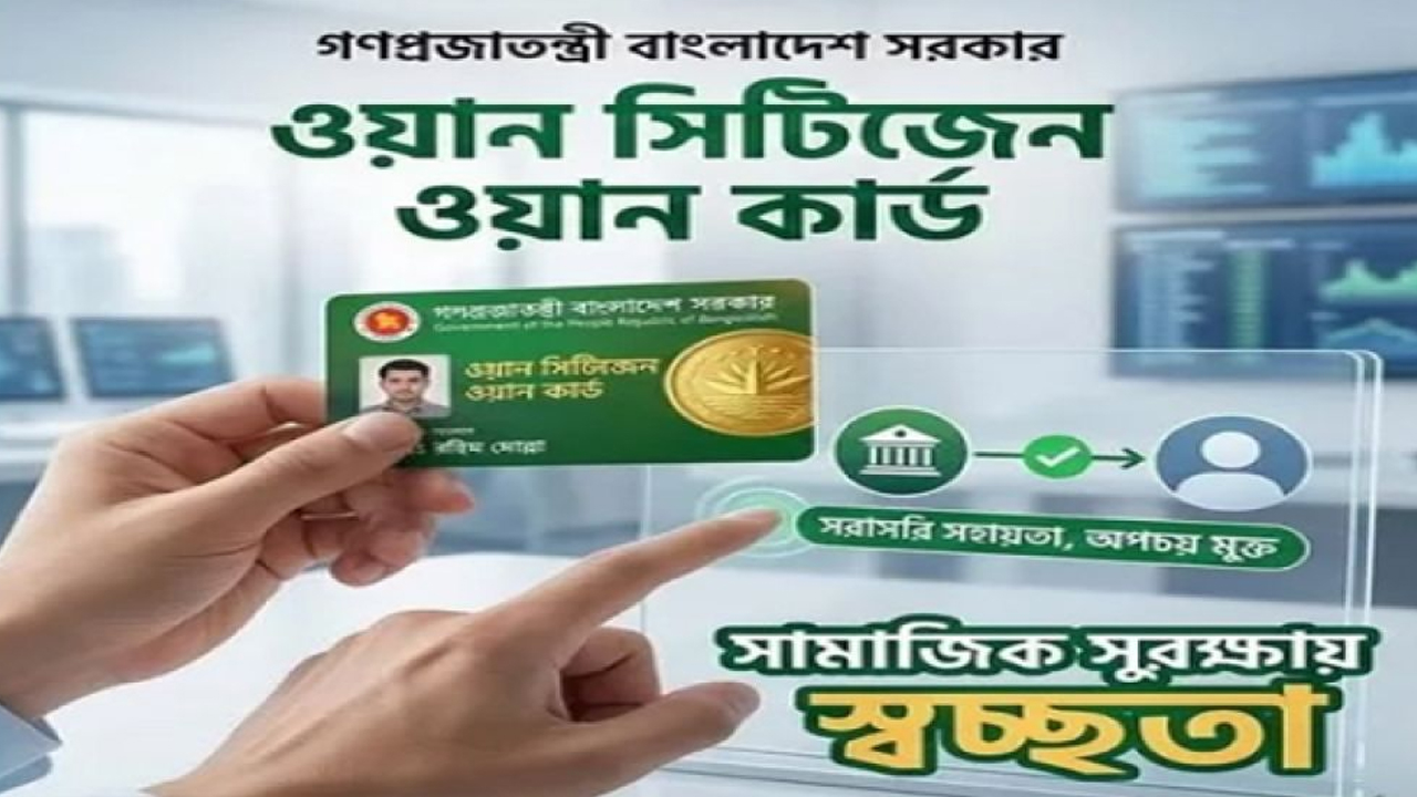 &lsquo;ওয়ান সিটিজেন ওয়ান কার্ড&rsquo; চালুর চিন্তা সরকারের