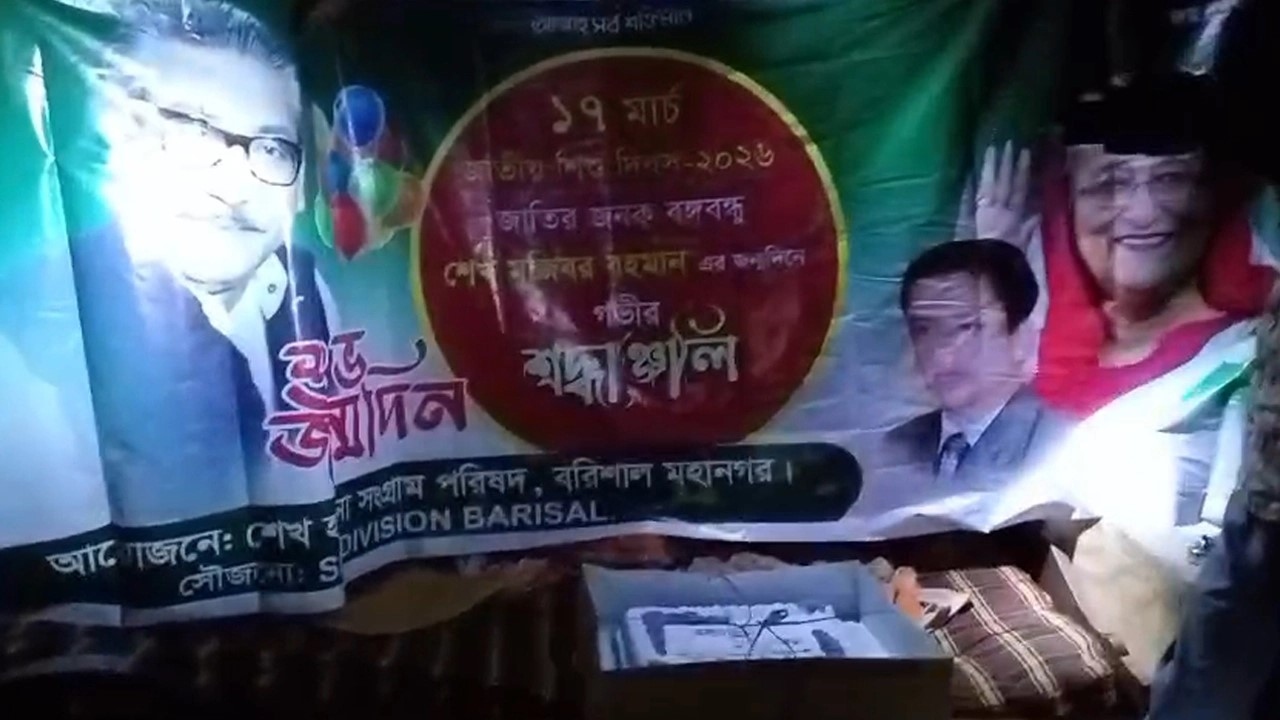বরিশালে শেখ মুজিবের জন্মদিনের আয়োজন ঘিরে উত্তেজনা, কেক-ব্যানার জব্দ