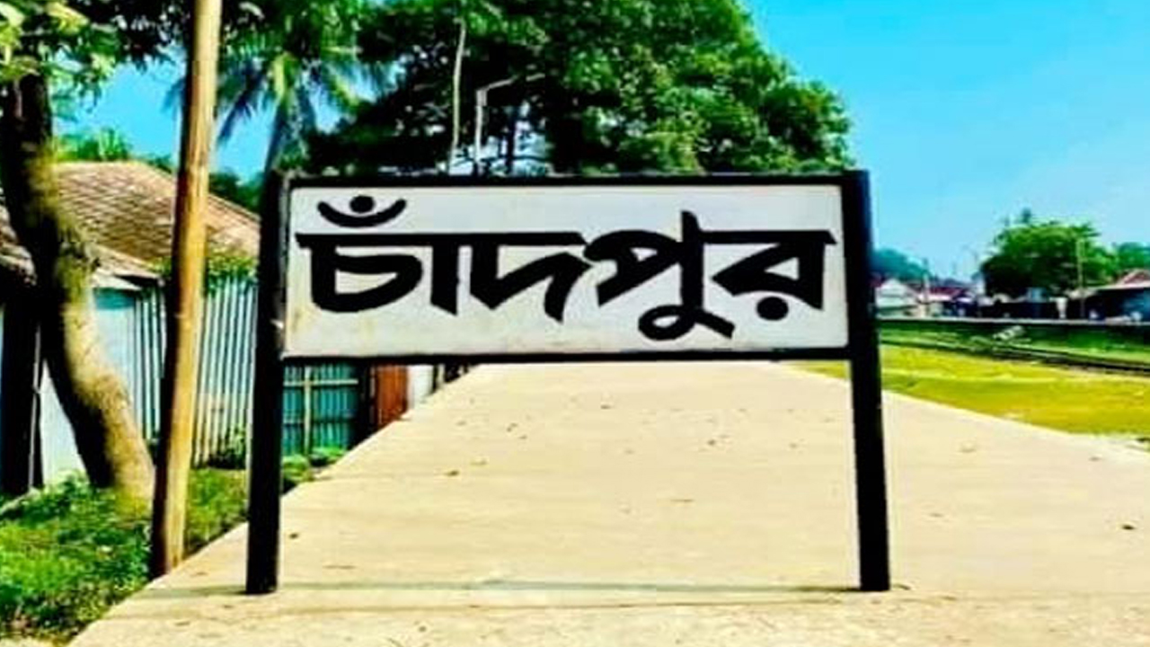 আগামীকাল চাঁদপুরের অর্ধশত গ্রামে ঈদ &nbsp;