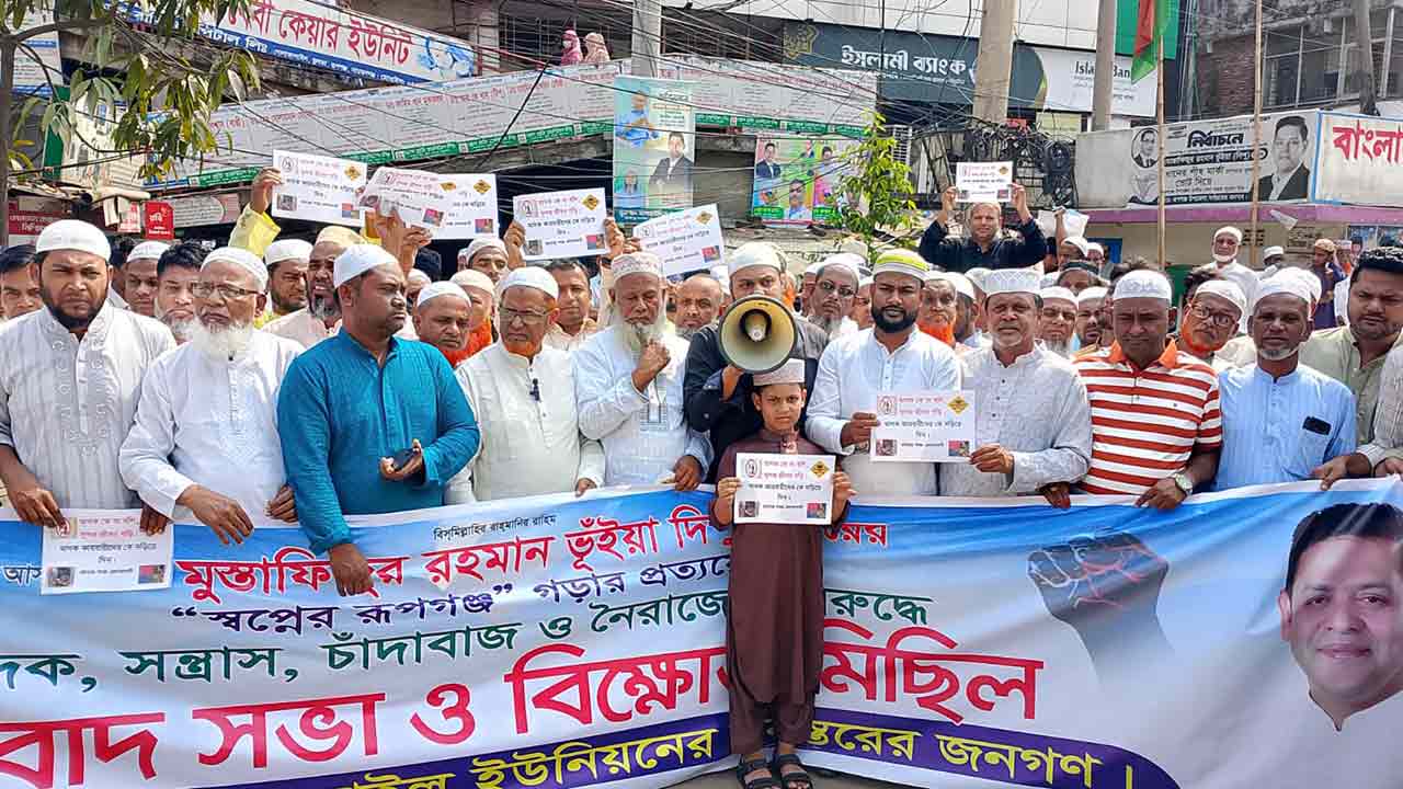 রূপগঞ্জে মাদক, সন্ত্রাস ও চাঁদাবাজির বিরুদ্ধে বিক্ষোভ মিছিল