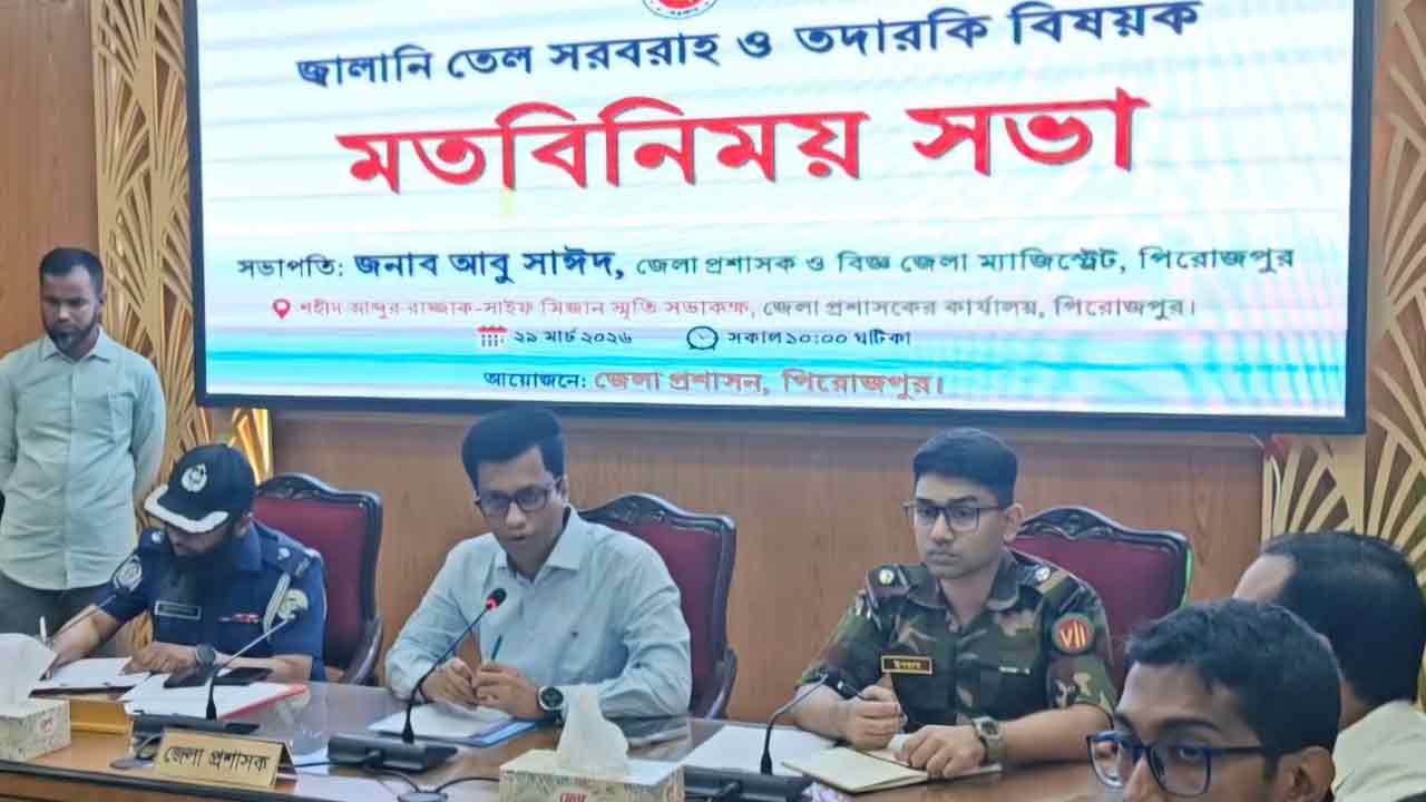 পিরোজপুরে জ্বালানি তেল সরবরাহ ও তদারকি বিষয়ক মতবিনিময় সভা অনুষ্ঠিত&nbsp;