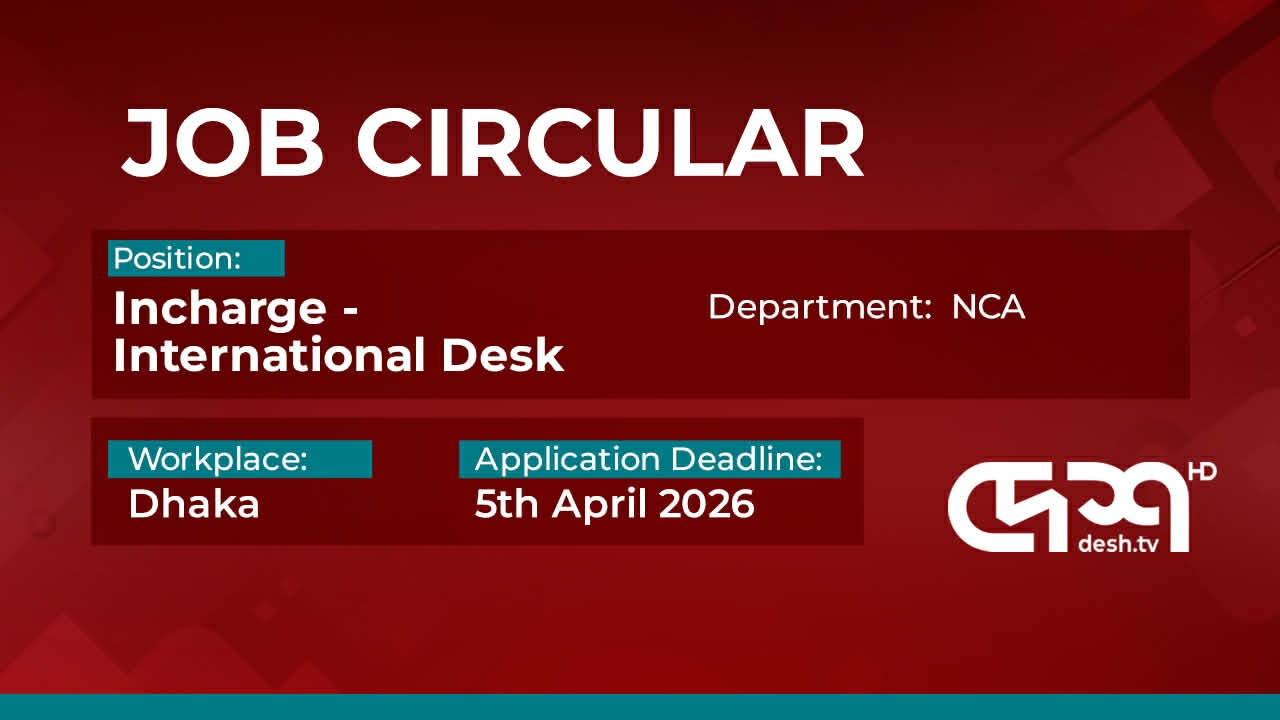ইন্টারন্যাশনাল ডেস্কে ইনচার্জ নেবে দেশ টিভি