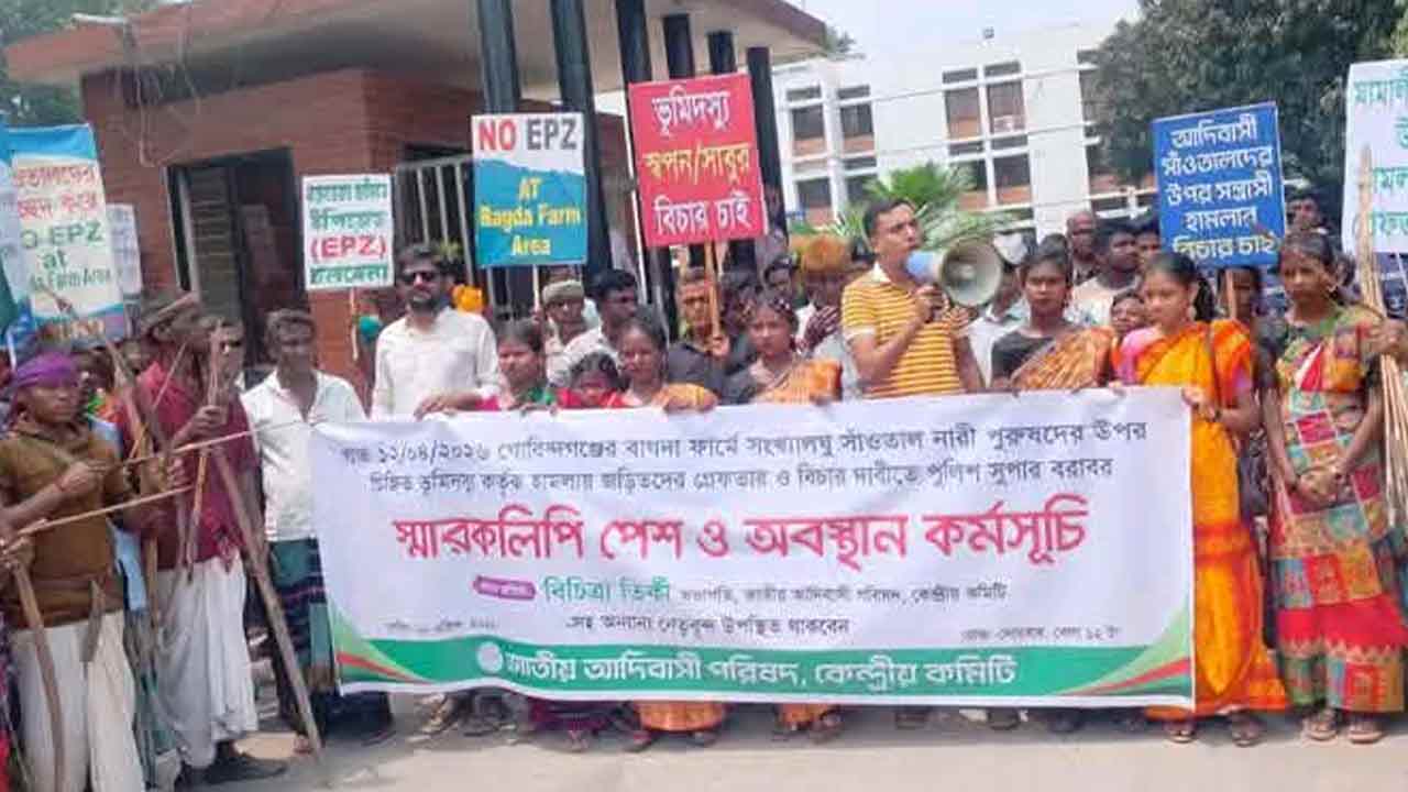 গাইবান্ধায় সাঁওতালদের ওপর হামলার প্রতিবাদে অবস্থান কর্মসূচি&nbsp;