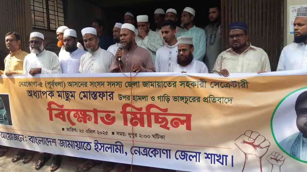 নেত্রকোনায় এমপির গাড়ি ভাঙচুর ও অবরুদ্ধের ঘটনায় জামায়াতের বিক্ষোভ