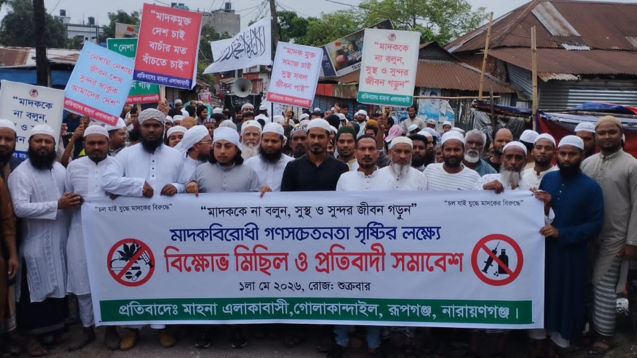 রূপগঞ্জে মাদকবিরোধী বিক্ষোভ ও সমাবেশ