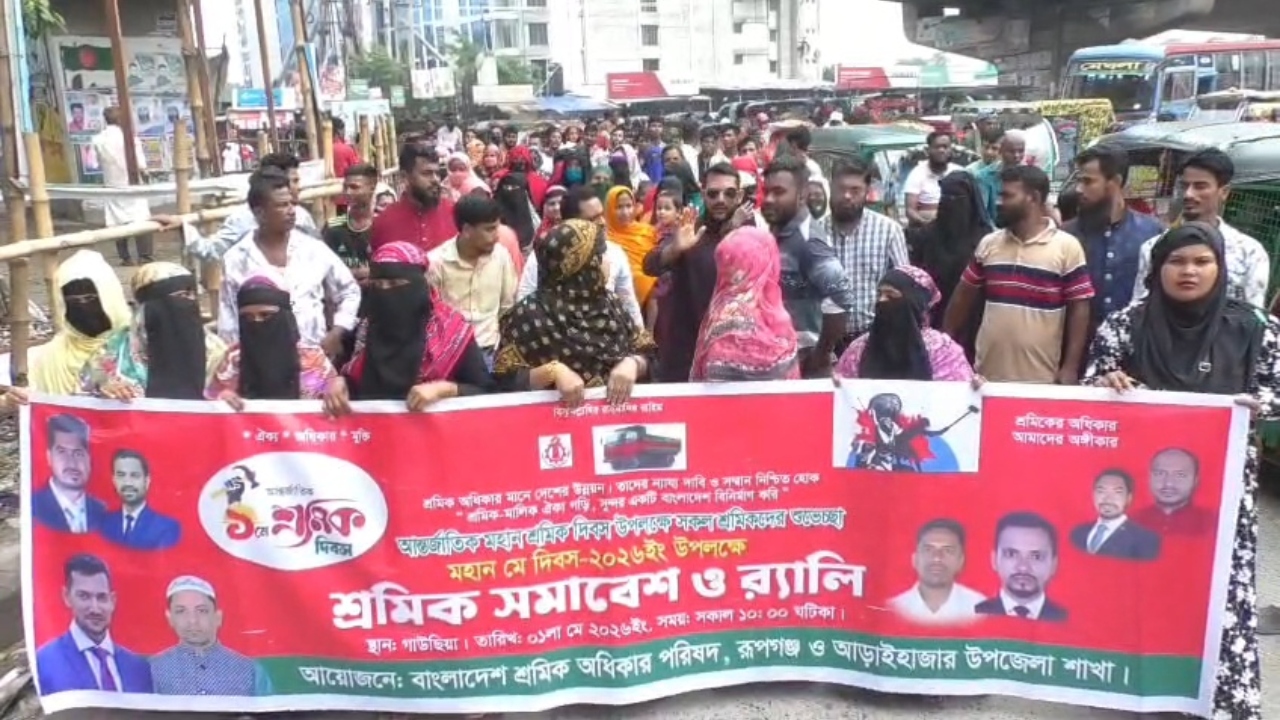 রূপগঞ্জে আন্তর্জাতিক শ্রমিক দিবসে পথসভা ও র&zwj;্যালি