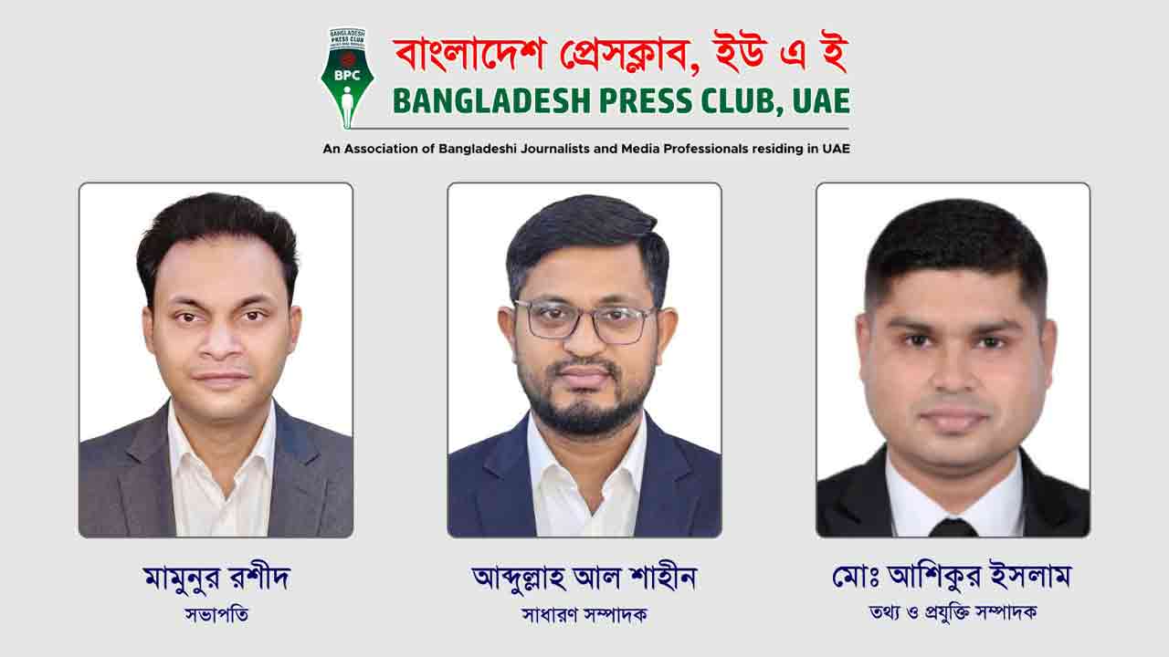 বাংলাদেশ প্রেসক্লাব ইউএই&rsquo;র নতুন কমিটি গঠন, সভাপতি মামুনুর রশীদ সম্পাদক শাহীন