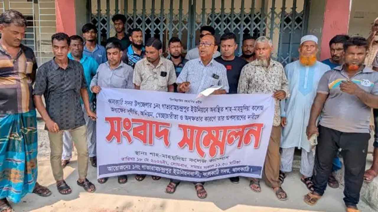 ঝালকাঠিতে অধ্যক্ষের অপসারণ দাবিতে সংবাদ সম্মেলন&nbsp;