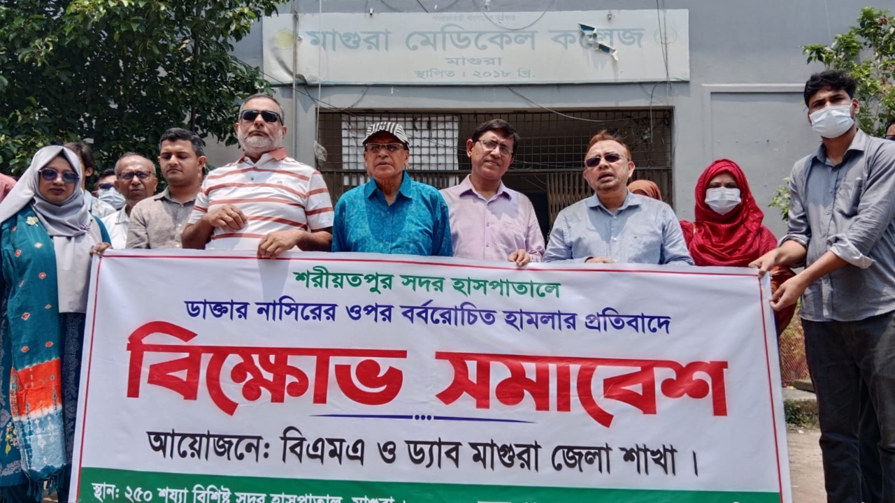 শরীয়তপুরে চিকিৎসকের ওপর হামলার প্রতিবাদে মাগুরায় বিক্ষোভ সমাবেশ