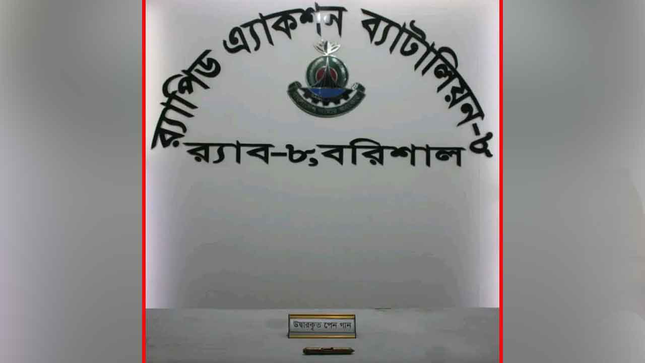 রাজাপুরে র&zwj;্যাবের অভিযানে মরণঘাতী বিদেশি &lsquo;পেন গান&rsquo; উদ্ধার