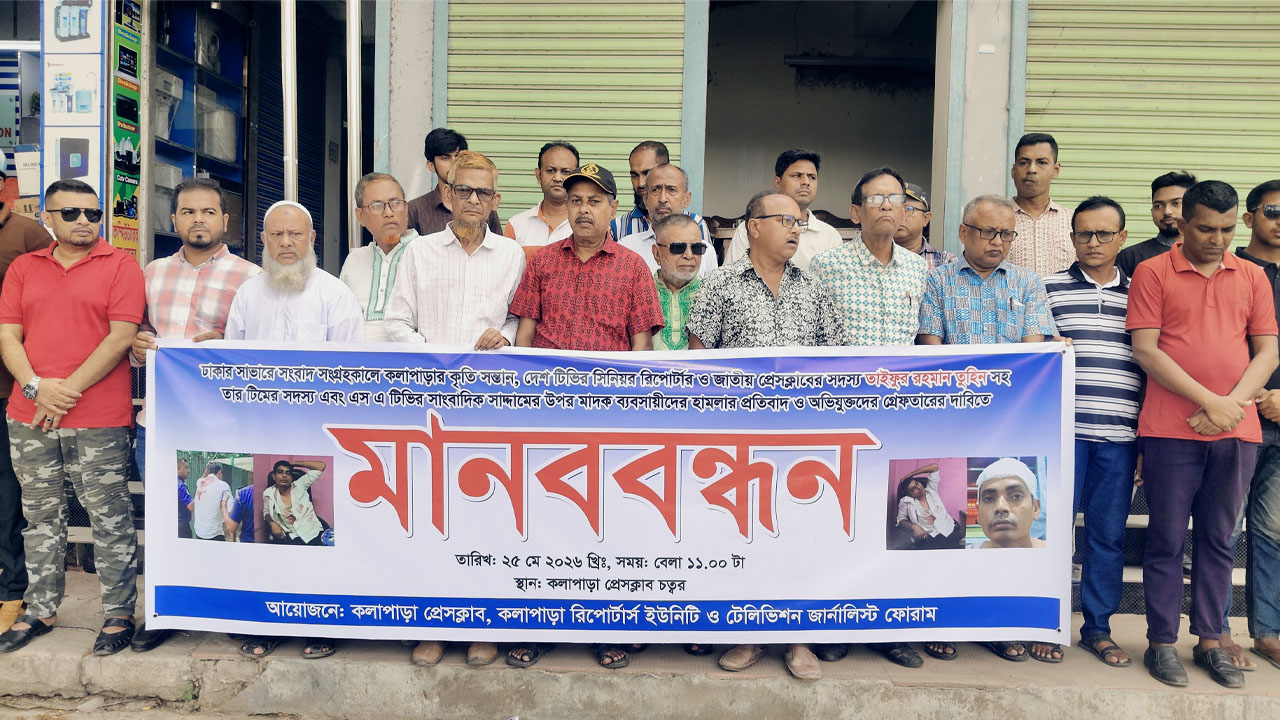 সাংবাদিক তুহিনের উপর হামলার প্রতিবাদে কলাপাড়ায় মানববন্ধন