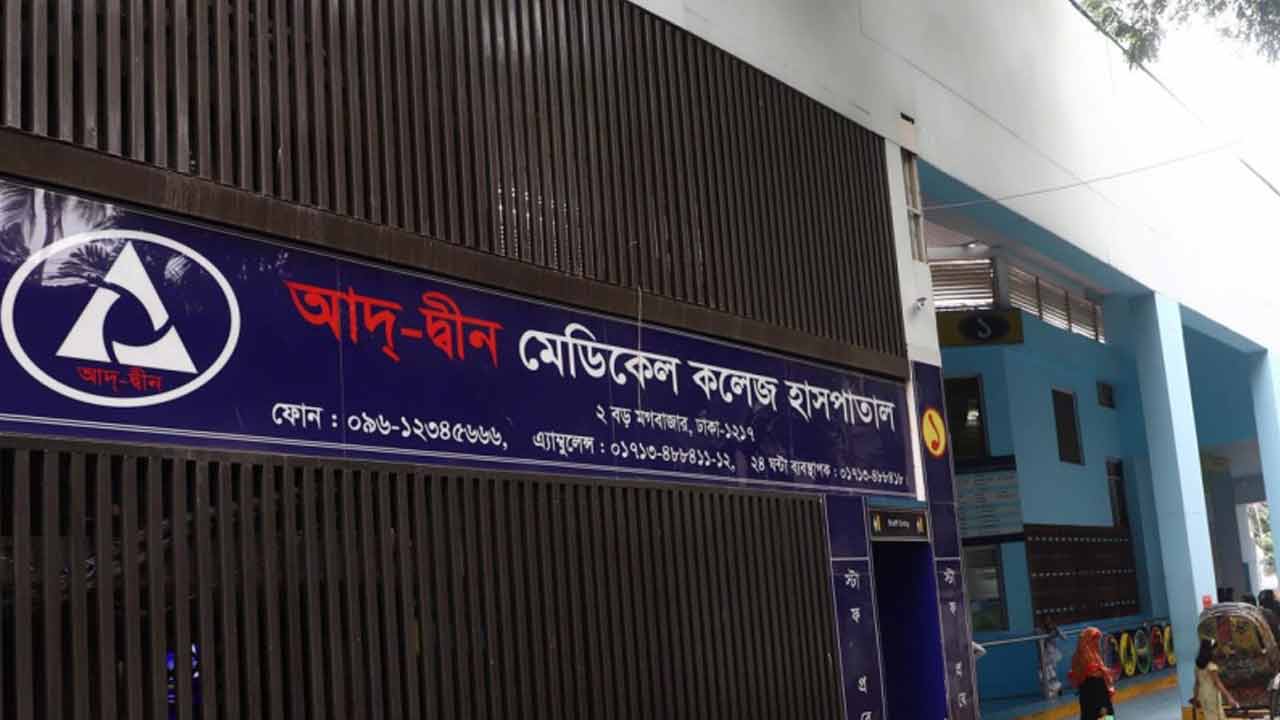 আদ-দ্বীন হাসপাতালে ৬ শিশু মৃত্যুর তদন্ত নিয়ে যা বললেন স্বাস্থ্য মন্ত্রণালয়