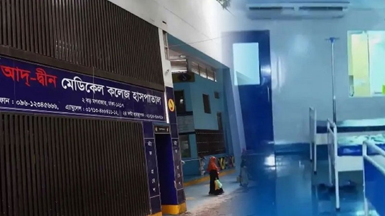 আদ্&zwnj;-দ্বীন হাসপাতালকে শোকজ, হতে পারে লাইসেন্স বাতিল