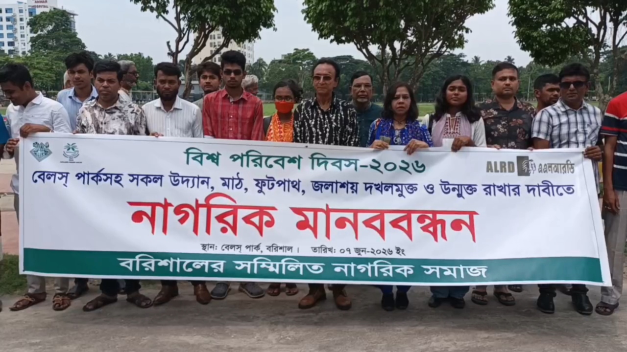 বরিশালের উদ্যান, মাঠ, ফুটপাত ও জলাশয় দখলমুক্ত করার দাবিতে মানববন্ধন