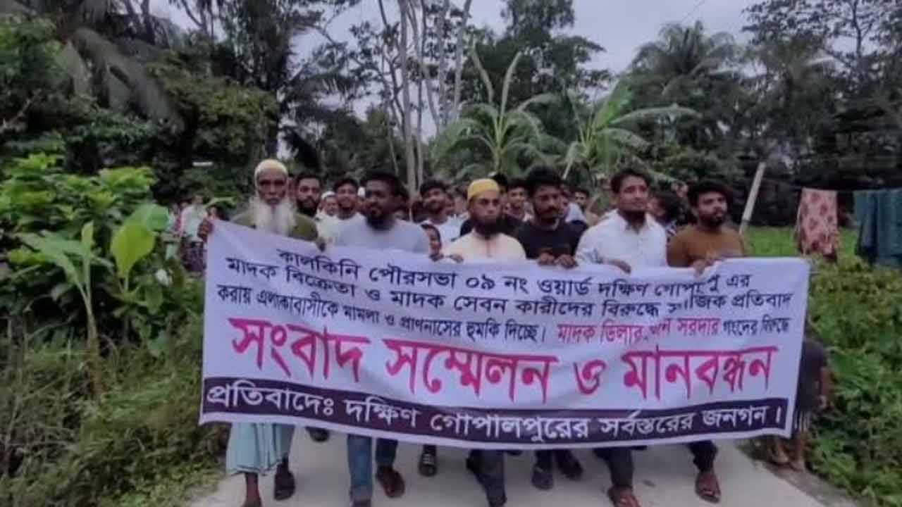 কালকিনিতে মাদকবিরোধী মানববন্ধন ও বিক্ষোভ মিছিল
