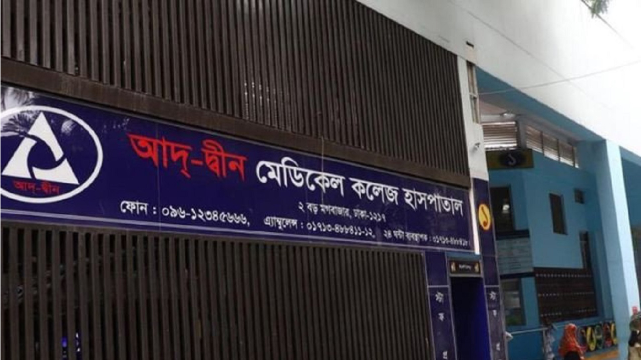 আদ্-দ্বীন হাসপাতালের লাইসেন্স বাতিল