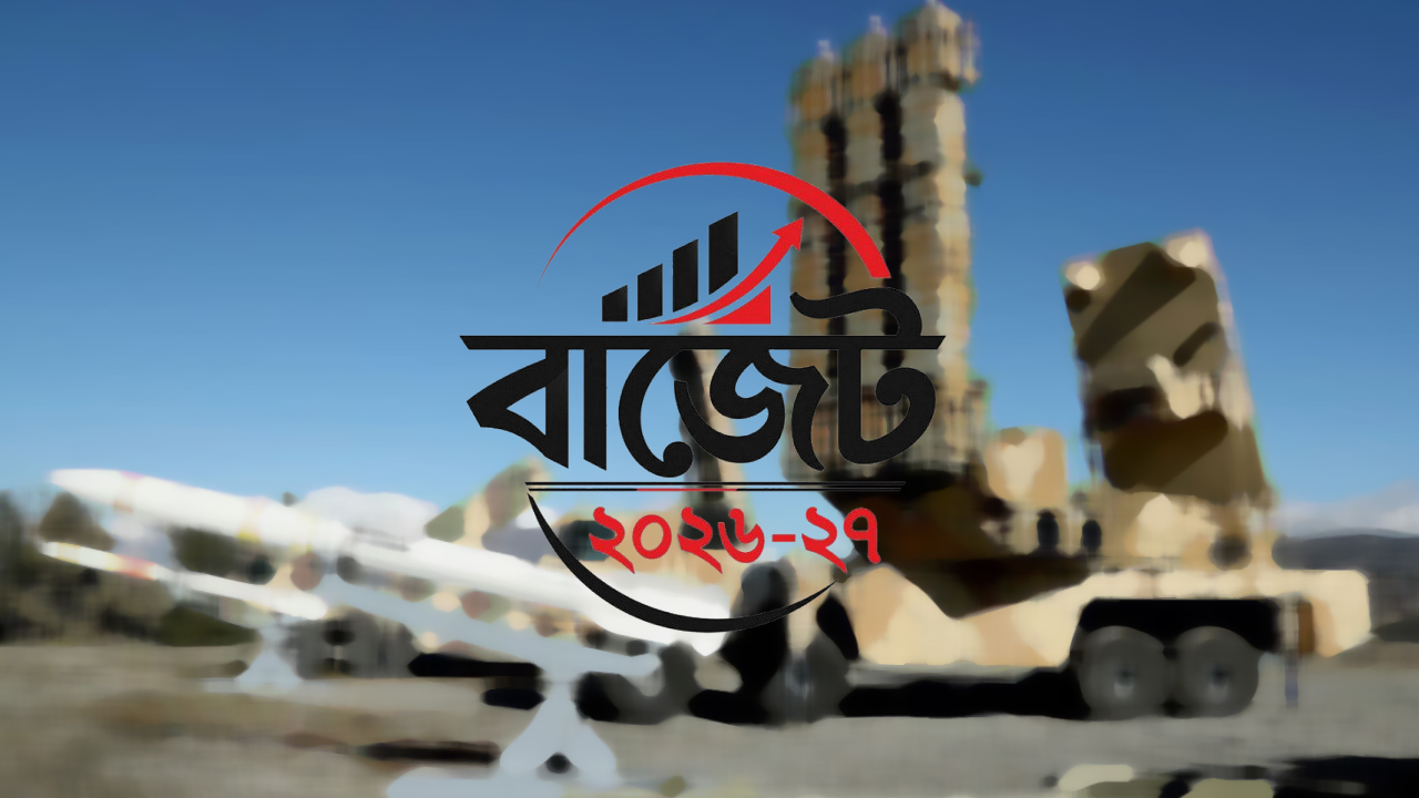 প্রতিরক্ষা খাতে বরাদ্দ বাড়ছে ১৫৯৩ কোটি টাকা