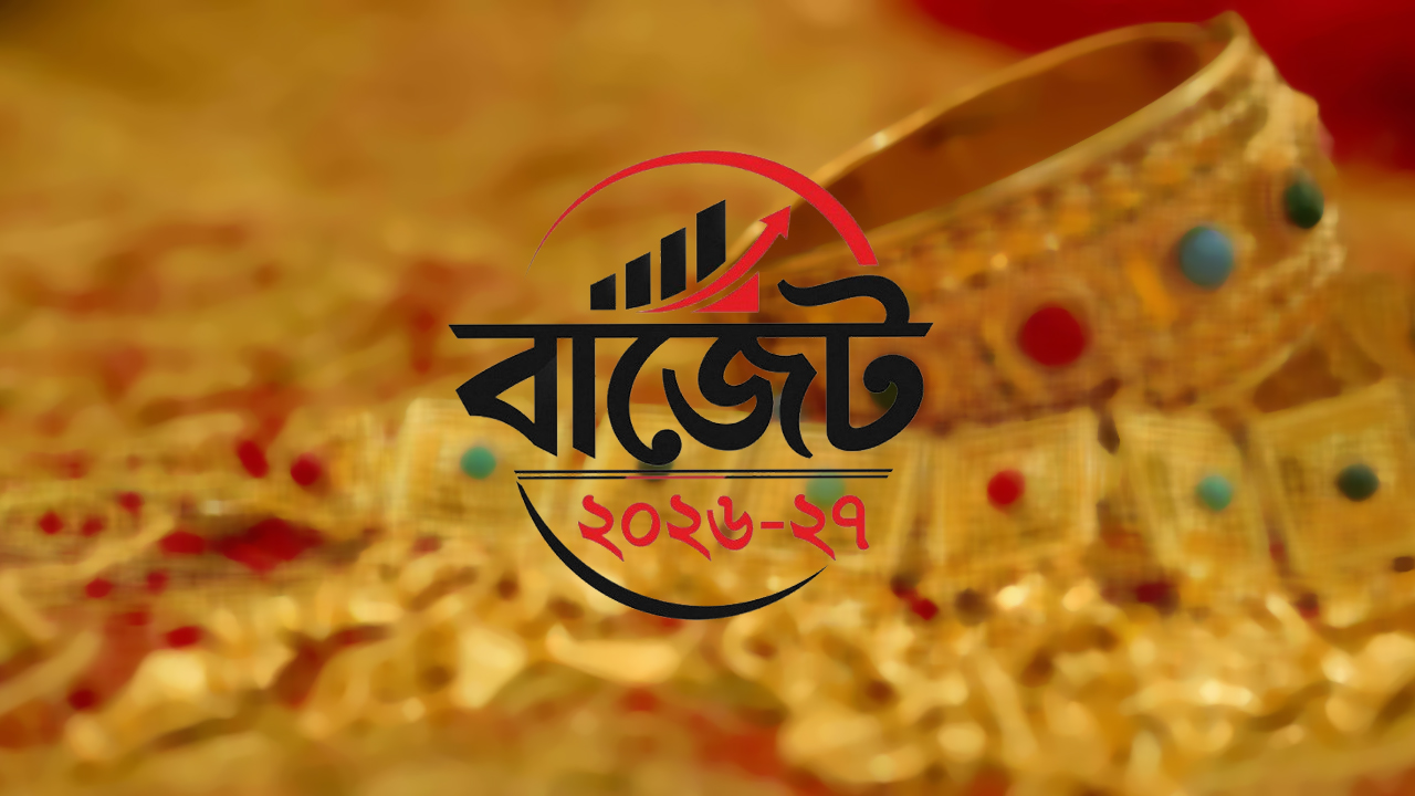 স্বর্ণের গহনা কিনতে খরচ কমছে, ভ্যাটে বড় স্বস্তি!