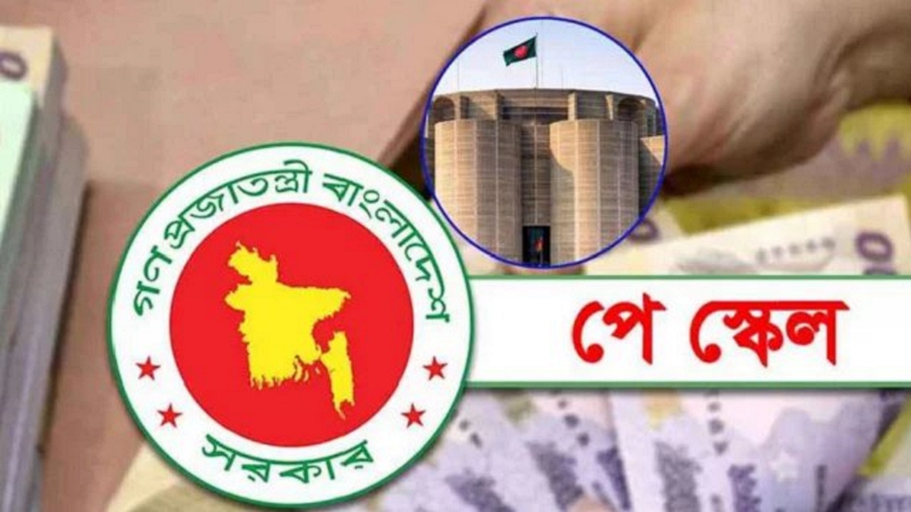বাজেটে নতুন পে-স্কেল বাস্তবায়ন বিষয়ে যে সুখবর