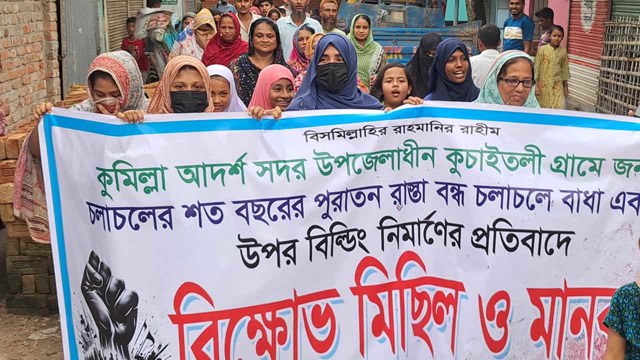 কুমিল্লায় শতবর্ষী চলাচলের রাস্তা দখলের অভিযোগে বিক্ষোভ ও মানববন্ধন