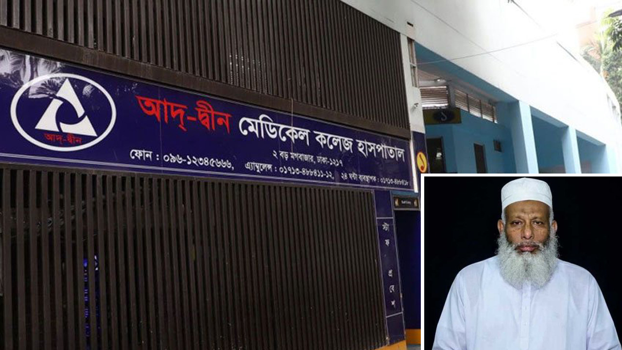 আদ্-দ্বীন হাসপাতালের নির্বাহী পরিচালকের পদত্যাগ