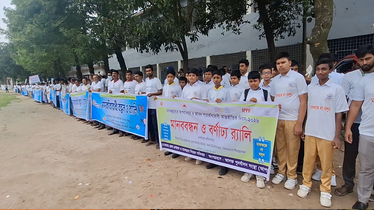 জয়পুরহাটে মাদকদ্রব্যের অপব্যবহার ও অবৈধ পাচারবিরোধী আন্তর্জাতিক দিবস পালিত &nbsp;