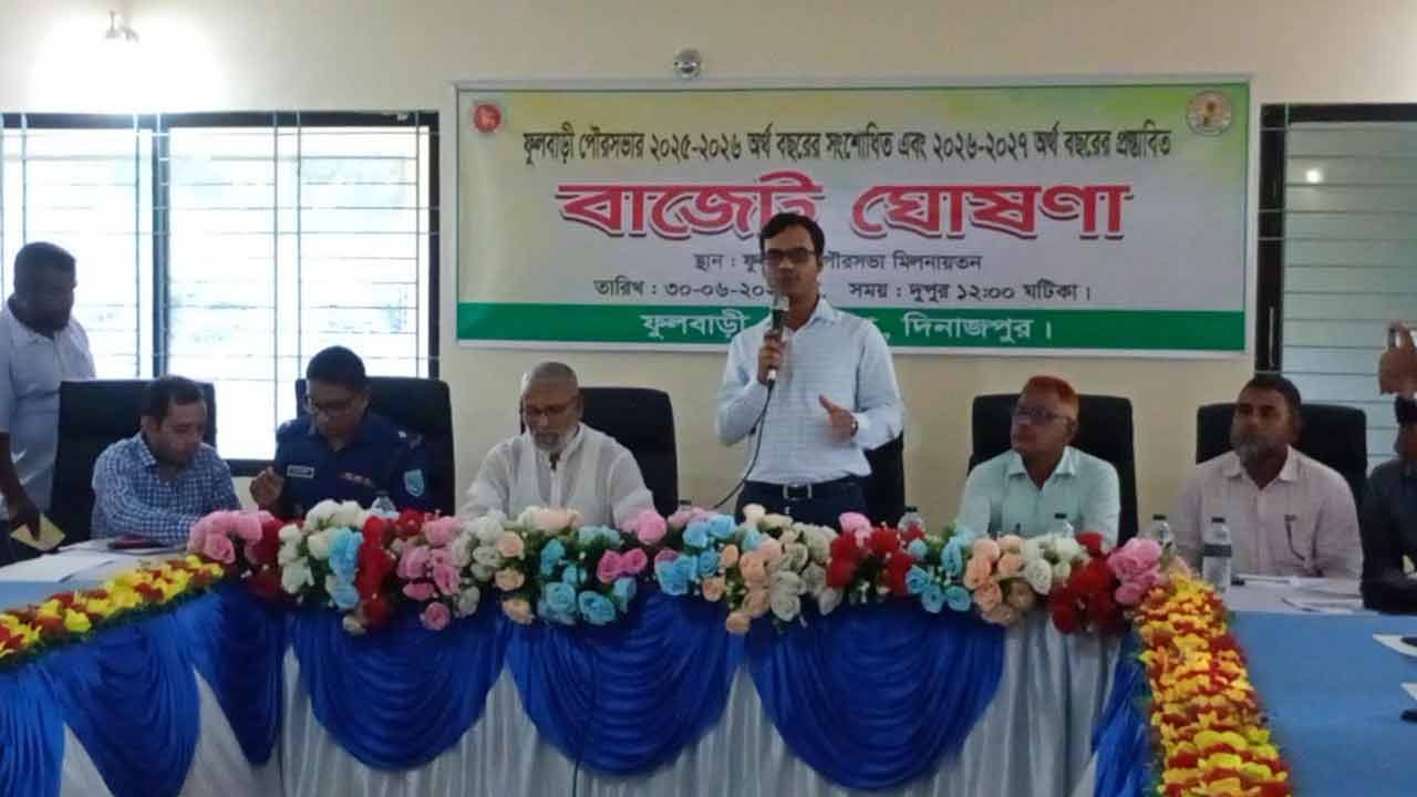 ফুলবাড়ী পৌরসভায় ৬২ কোটি ৬৮ লাখ টাকার বাজেট ঘোষণা