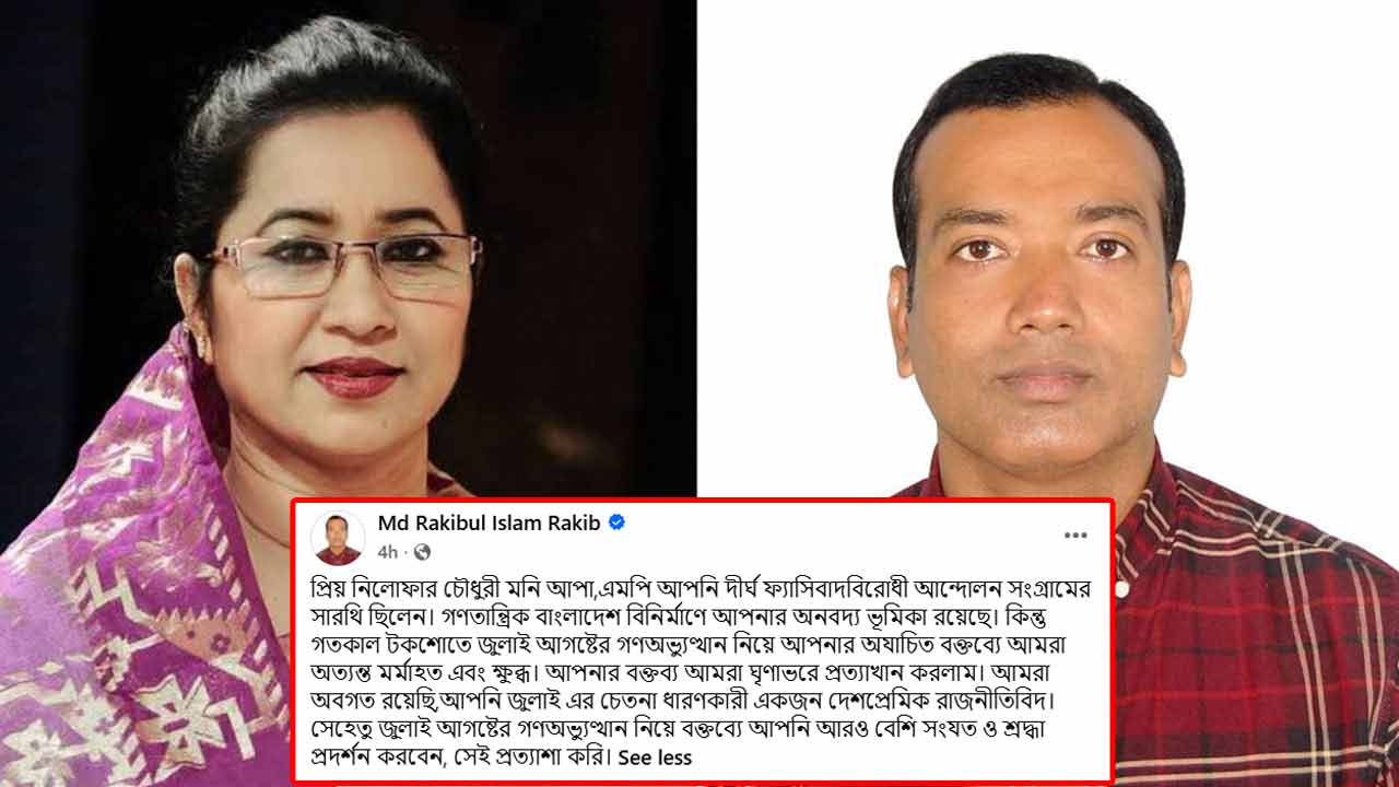 নিলোফার চৌধুরীর বক্তব্য ঘিরে ছাত্রদল সভাপতির ক্ষুব্ধ প্রতিক্রিয়া