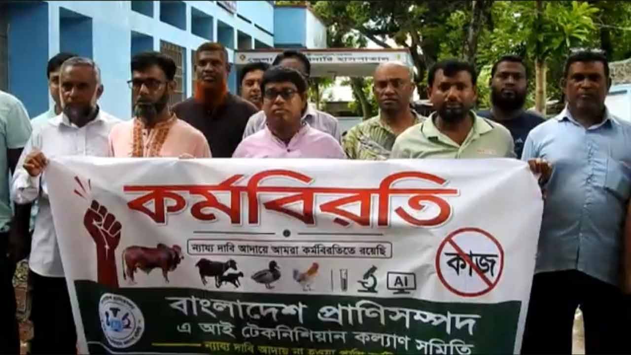 বেতন-ভাতার দাবিতে মাগুরায় এআই টেকনিশিয়ানদের অনির্দিষ্টকালের কর্মবিরতি