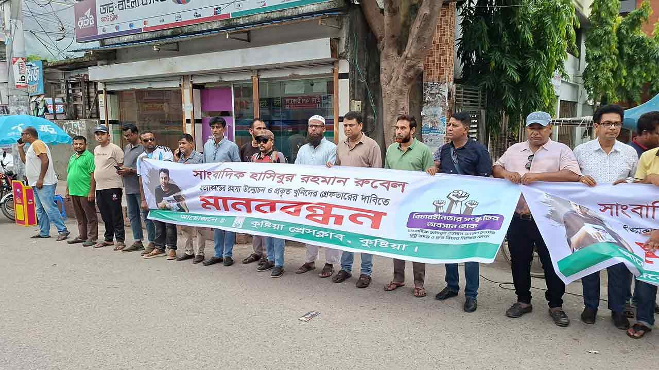কুষ্টিয়ায় সাংবাদিক রুবেল হত্যা মামলার বিচার দাবিতে মানববন্ধন