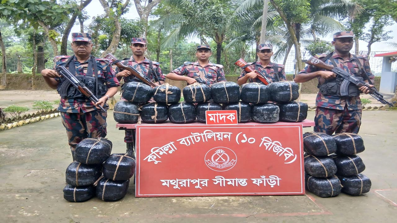 কুমিল্লা সীমান্তে বিজিবির অভিযানে ৯৬ কেজি ভারতীয় গাঁজা উদ্ধার