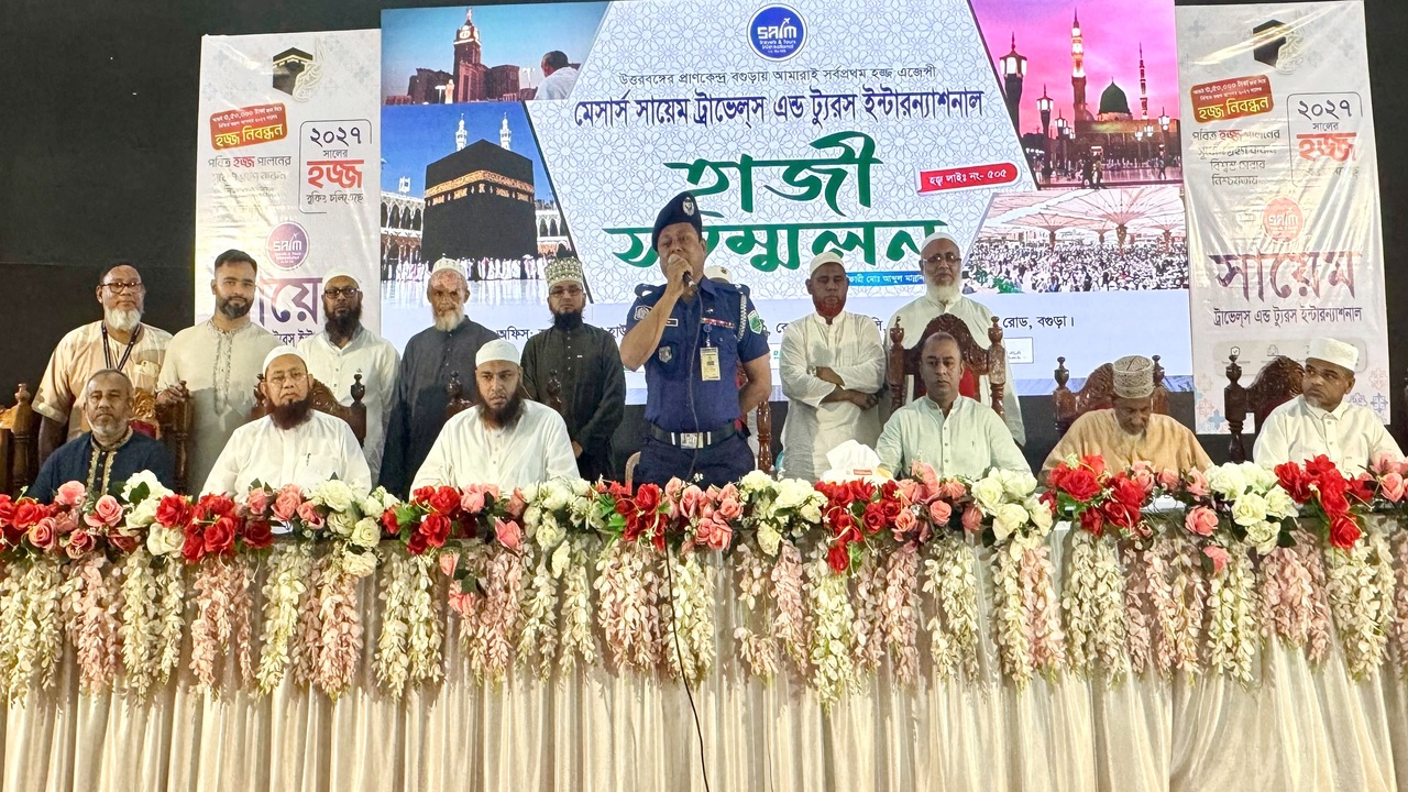 হজ্জকে সামনে রেখে বগুড়ায় সায়েম ট্রাভেলসের হাজী সম্মেলন অনুষ্ঠিত