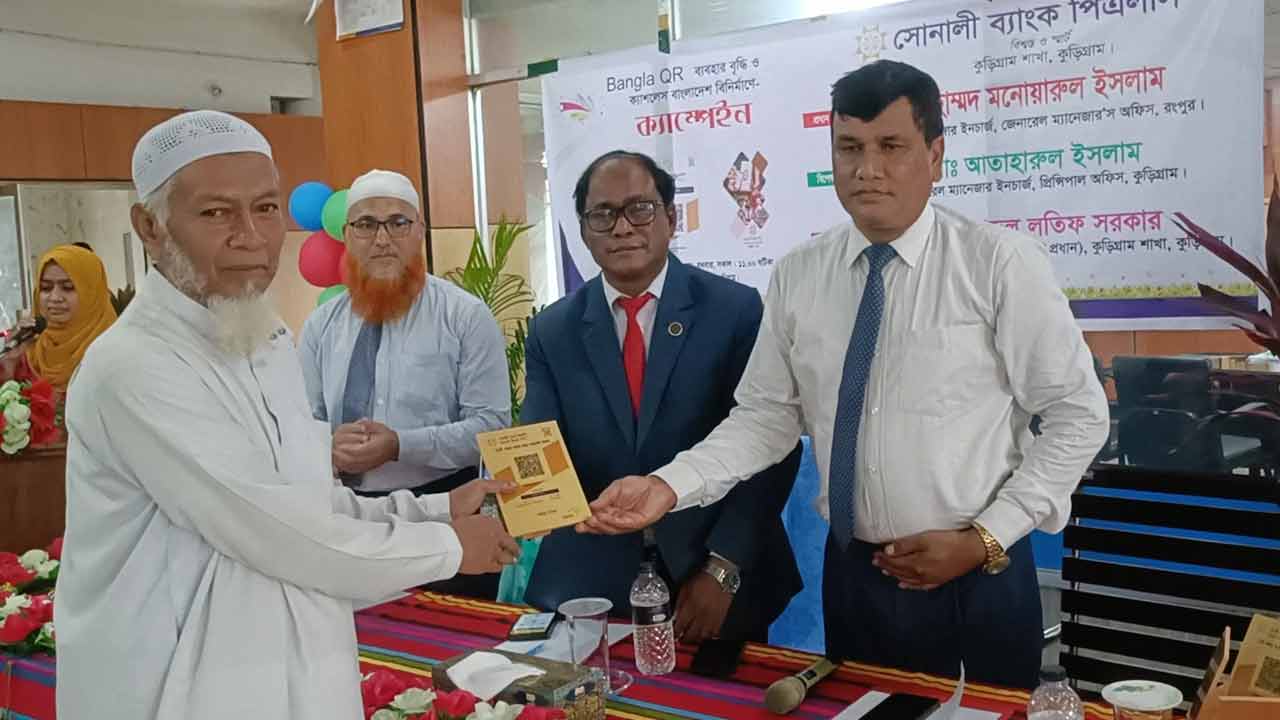 কুড়িগ্রামে বাংলা কিউআর ব্যবহারে সোনালি ব্যাংকের ক্যাম্পেইন