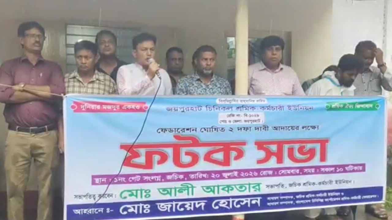 রাষ্ট্রায়ত্ত প্রতিষ্ঠান লিজের সিদ্ধান্তের প্রতিবাদে জয়পুরহাট চিনিকলে বিক্ষোভ