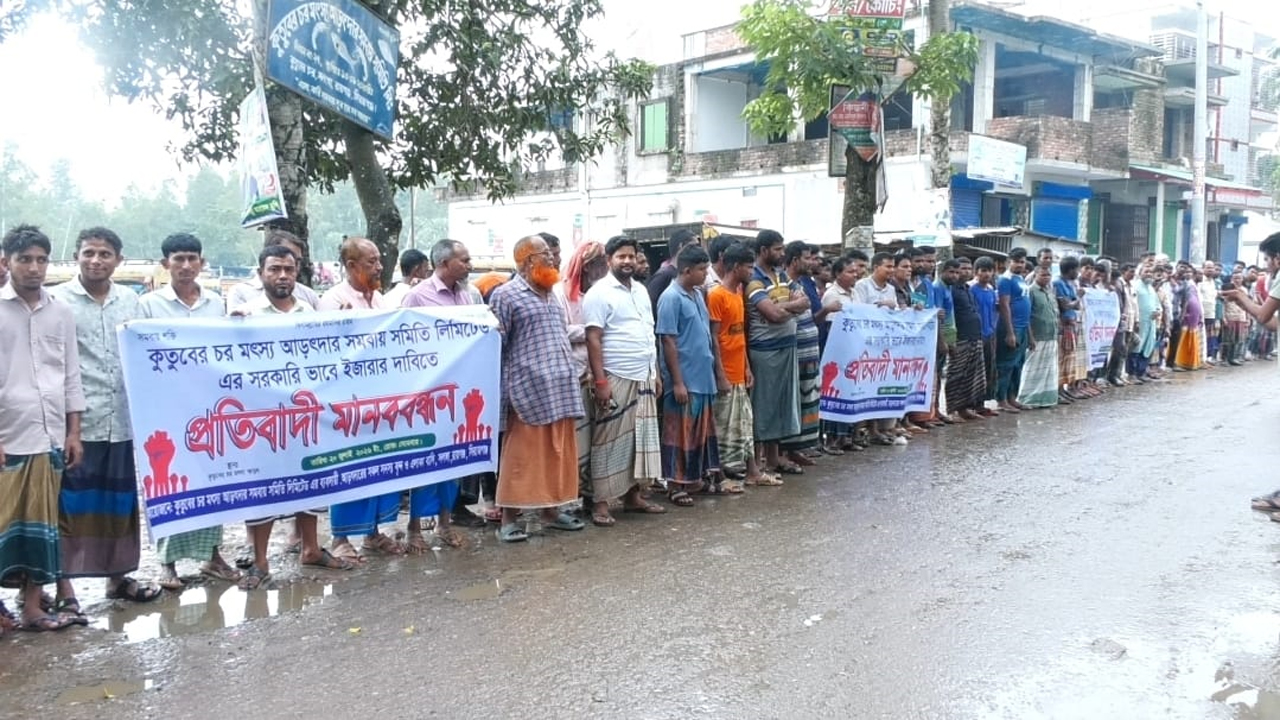 কুতুবের চর মৎস্য আড়ত ইজারার দাবিতে মানববন্ধন