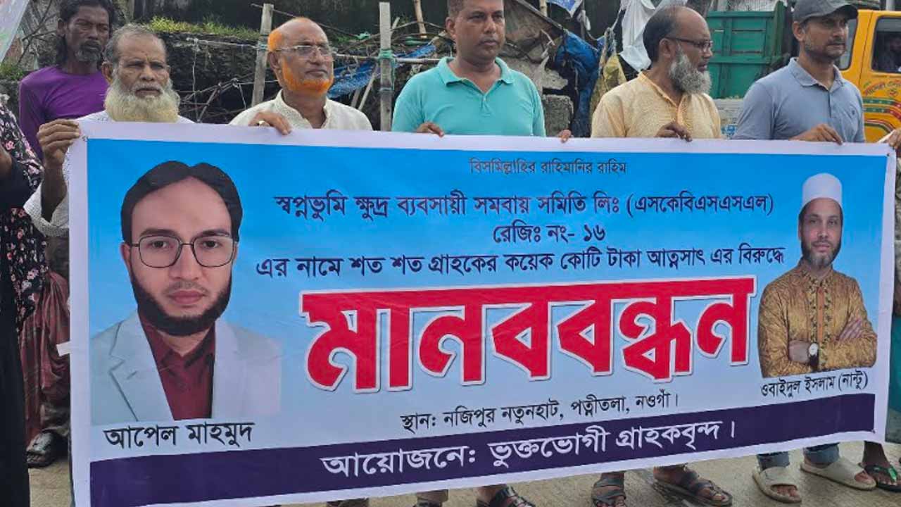 কোটি টাকার আমানত আত্মসাতের অভিযোগ, টাকা ফেরতের দাবিতে গ্রাহকদের মানববন্ধন