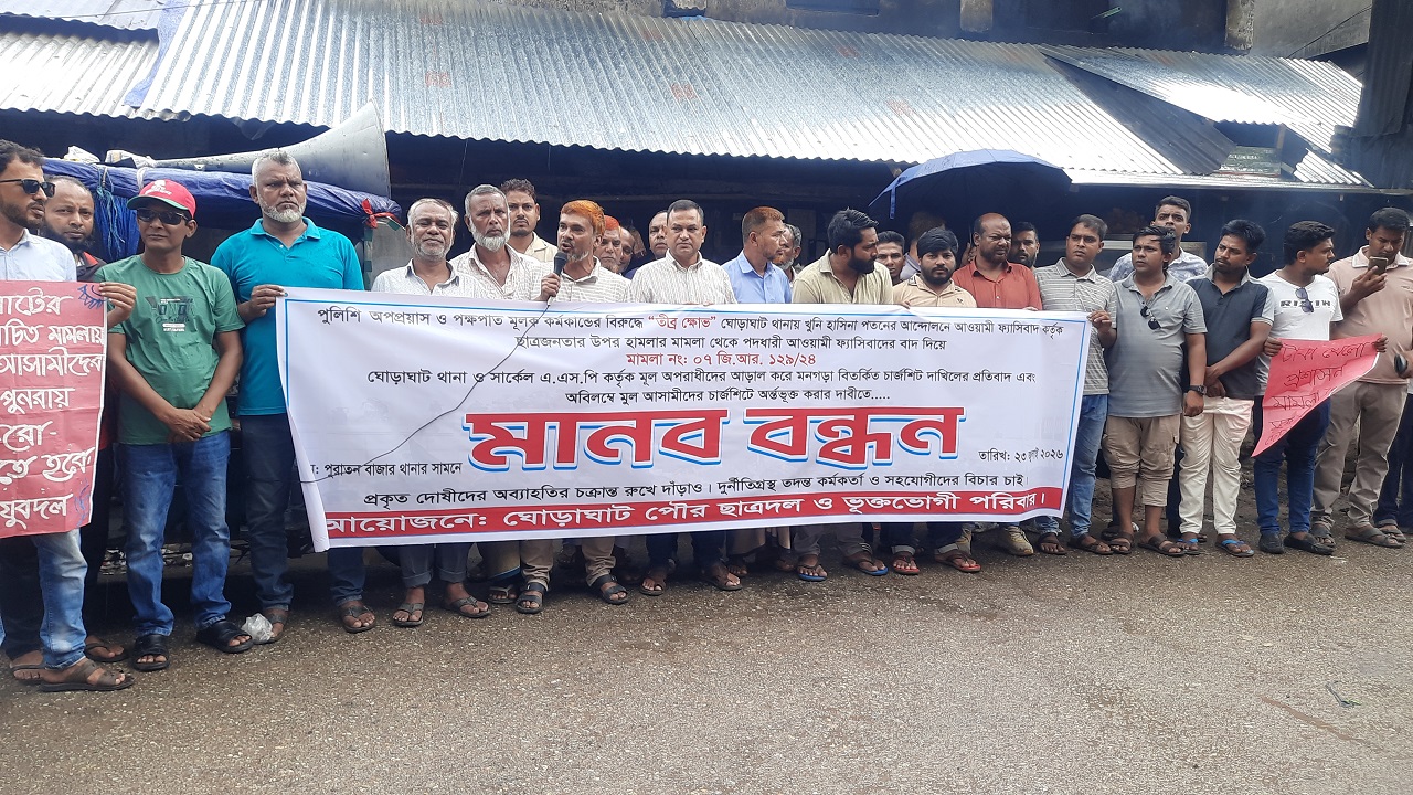 চার্জশিটে মূল আসামিদের অন্তর্ভুক্তির দাবিতে ঘোড়াঘাটে মানববন্ধন