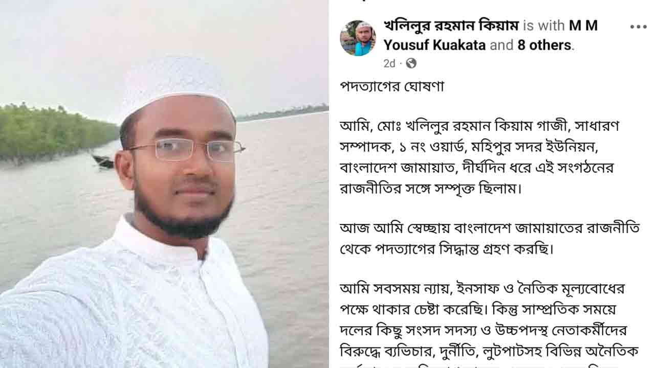 ফেসবুক পোস্টে জামায়াত নেতার পদত্যাগের ঘোষণা